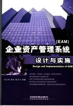 企业资产管理系统 EAM 设计与实施