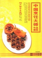 中国烹饪大师作品精粹 卢朝华专辑