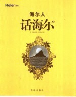 海尔人话海尔 1984年-2004年