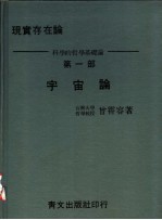 宇宙论 现实存在论：科学的哲学基础论 第1部