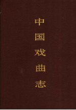 中国戏曲志 安徽卷