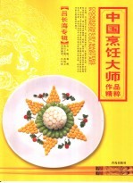 中国烹饪大师作品精粹 吕长海专辑