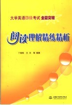 大学英语四级考试全能突破 阅读理解精练精析