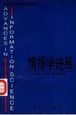 情报学进展：1996-1997年度评论 第2卷