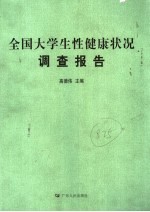 全国大学生性健康状况调查报告