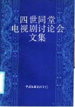 《四世同堂》电视剧讨论会文集