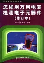 怎样用万用电表检测电子元器件 第2版