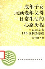 成年子女照顾老年父母日常生活的心路历程 以北京市15个案例为基础