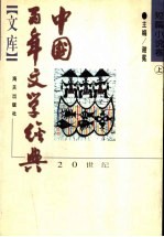 中国百年文学经典文库 短篇小说 上 1895-1949