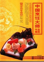 中国烹饪大师作品精粹 杨定初专辑