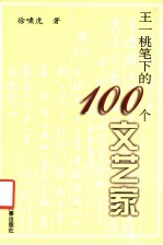 王一桃笔下的100个文艺家