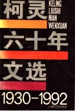 柯灵六十年文选 1930-1992