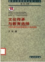 文化传承与教育选择  中国少数民族高等教育的人类学透视