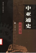 中亚通史  近代卷