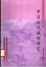 中日古代城市研究