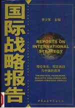 国际战略报告 理论体系、现实挑战与中国的选择