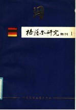 格萨尔研究集刊 第1集