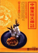 中国烹饪大师作品精粹 张志斌专辑