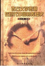 西方文学思潮在现代中国的传播史