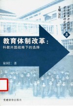 教育体制改革：科教兴国战略下的选择