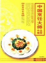 中国烹饪大师作品精粹 颜景祥专辑