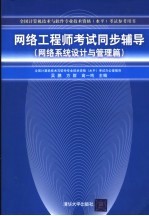 网络工程师考试同步辅导  网络系统设计与管理篇