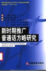 新时期推广普通话方略研究