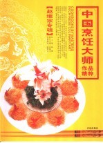 中国烹饪大师作品精粹 赵继宗专辑