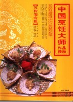 中国烹饪大师作品精粹 苏传海专辑