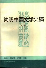 简明中国文学史稿 上