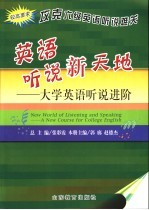 英语听说新天地  大学英语听说进阶  较高要求  攻克六级英语听说难关