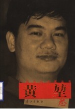 广西当代作家丛书  黄堃卷