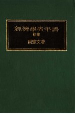 经济学者年谱 初集