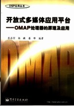 开放式多媒体应用平台 OMAP处理器的原理及应用