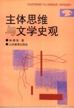 主体思维与文学史观