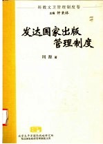 发达国家政府管理制度文库 社会管理制度卷