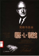 宪政与自由 铁面大法官胡果·L.布莱克