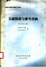 中国科学院图书情报工作教材 文献检索与参考咨询