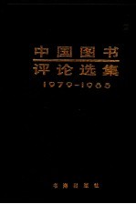 中国图书评论选集 1979-1985 下