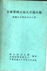 全国博硕士论文分类目录 民国七十年至七十二年