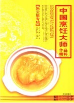 中国烹饪大师作品精粹 朱云显专辑