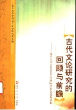 古代文论研究的回顾与前瞻  复旦大学2000年国际学术会议论文集