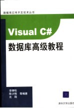 Visual C#数据库高级教程