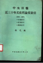 中央日报近三十年文史哲论文索引  1936-1971  分类索引  著者索引  标题索引