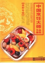 中国烹饪大师作品精粹 袁野专辑