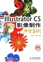 Illustrator CS影像制作典型实例