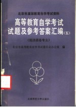 北京市高等教育自学考试资料 高等教育自学考试试题及参考答案汇编 5 经济类各专业