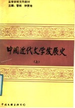 中国近代文学发展史 上