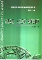 “全面发展、人文见长”的学校教育