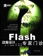 Flash动画设计专家门诊